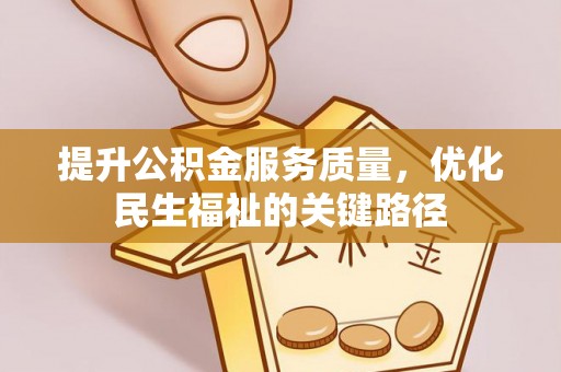 武川提升公积金服务质量，优化民生福祉的关键路径