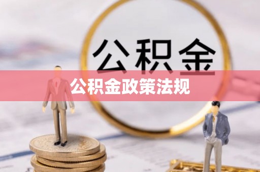 武川公积金政策法规
