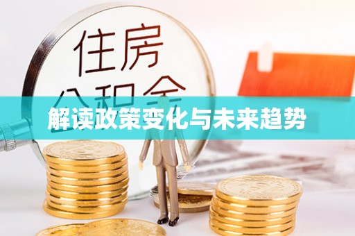 武川解读政策变化与未来趋势