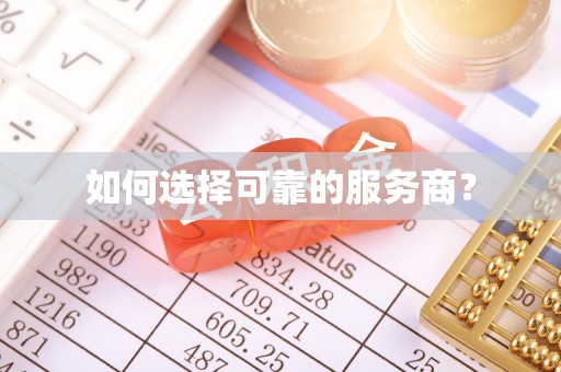 武川如何选择可靠的服务商？