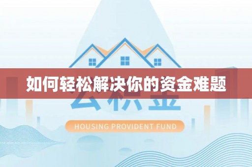 武川如何轻松解决你的资金难题