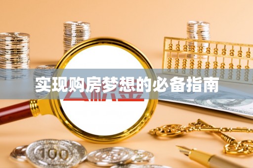 武川实现购房梦想的必备指南