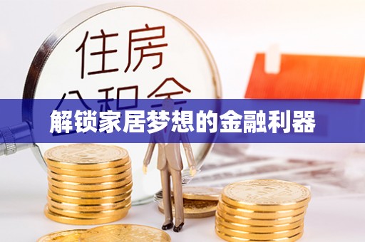 武川解锁家居梦想的金融利器