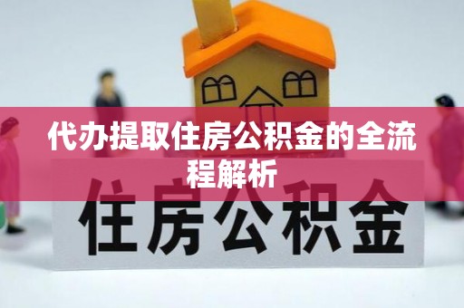 武川代办提取住房公积金的全流程解析
