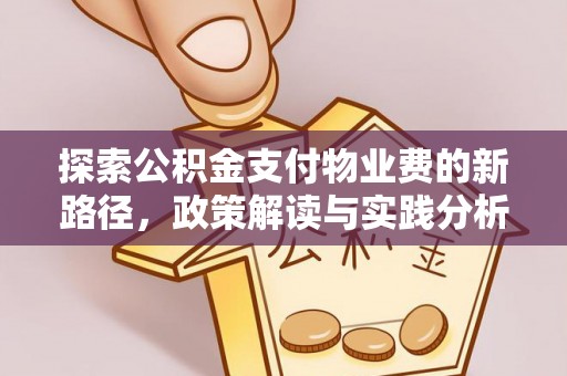 武川探索公积金支付物业费的新路径，政策解读与实践分析
