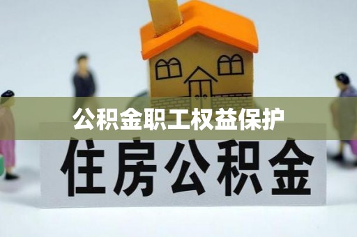 武川公积金职工权益保护