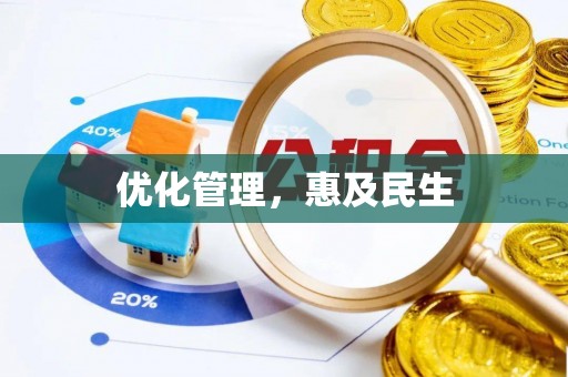 武川优化管理，惠及民生