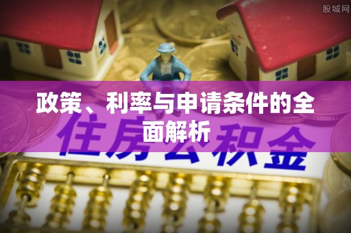 武川政策、利率与申请条件的全面解析