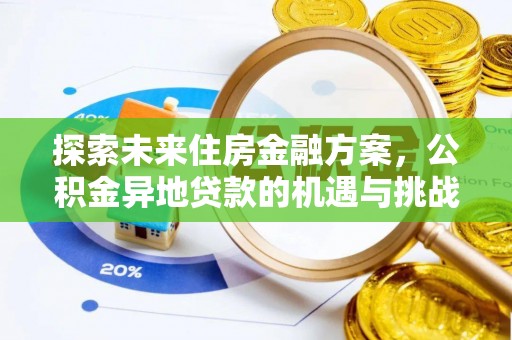武川探索未来住房金融方案，公积金异地贷款的机遇与挑战