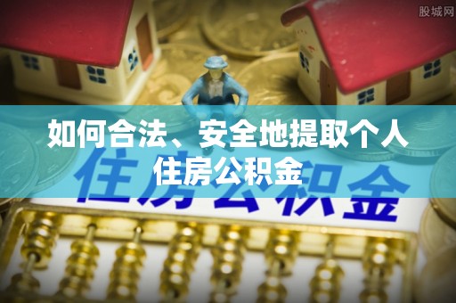 武川如何合法、安全地提取个人住房公积金