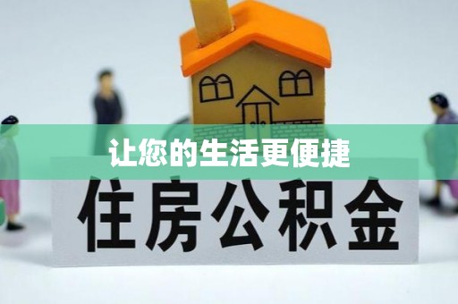 武川让您的生活更便捷