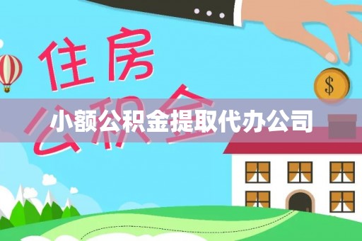 武川小额公积金提取代办公司