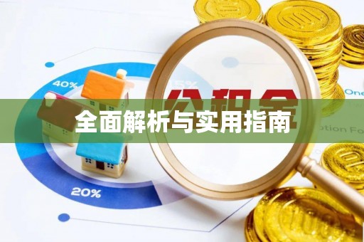 武川全面解析与实用指南