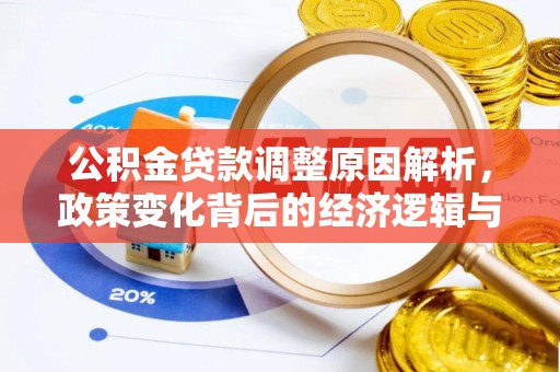 武川公积金贷款调整原因解析，政策变化背后的经济逻辑与民生考量