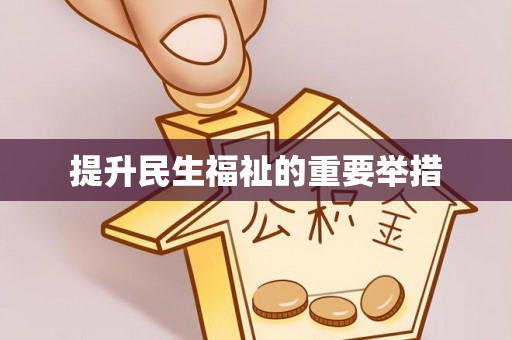 武川提升民生福祉的重要举措
