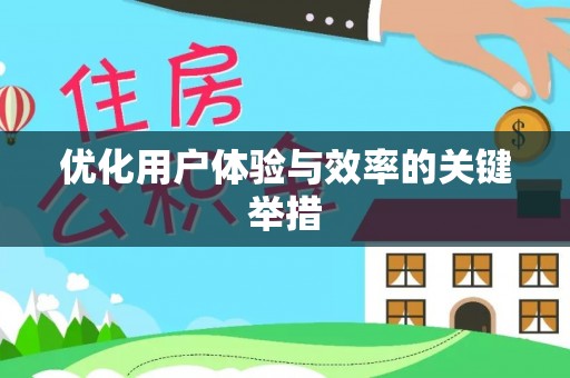 武川优化用户体验与效率的关键举措